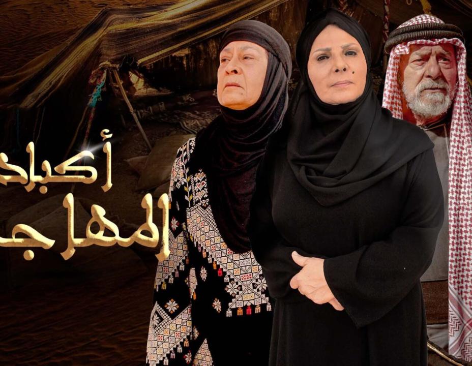 مسلسل اكباد المهاجرة