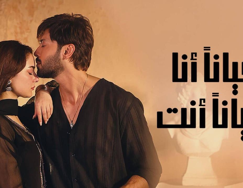 مسلسل احيانا انا احيانا الحلقة 3 مدبلجة