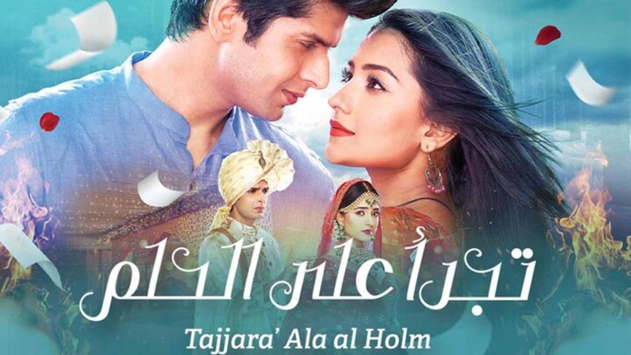 مسلسل تجرأ على الحلم الحلقة 42 مدبلجة