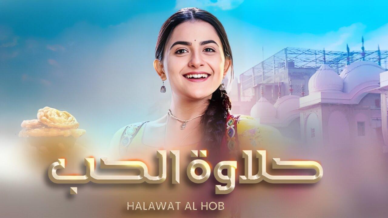 مسلسل حلاوة الحب الحلقة 54 مدبلجة