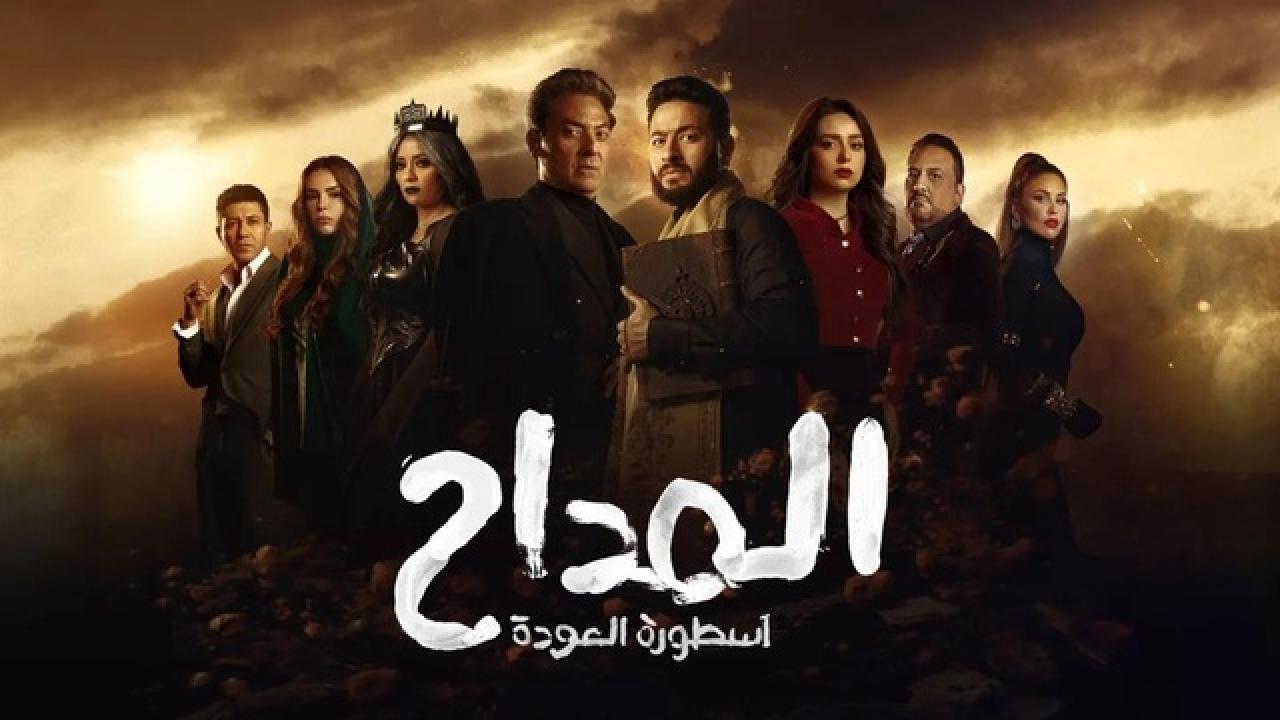 مسلسل المداح 4 الحلقة 10 العاشرة