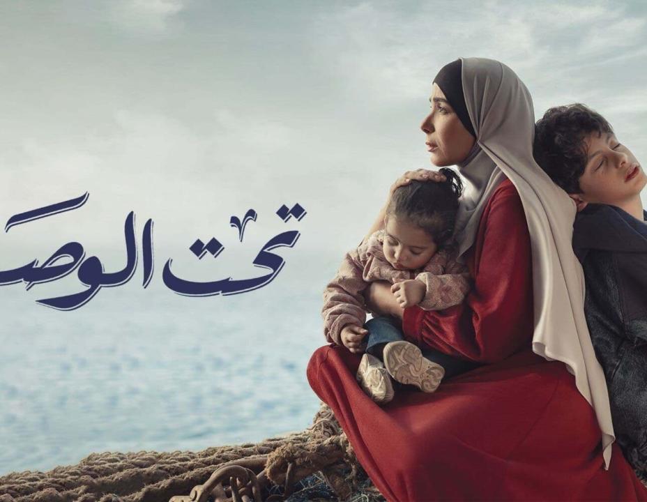 مسلسل تحت الوصاية الحلقة 4 الرابعة