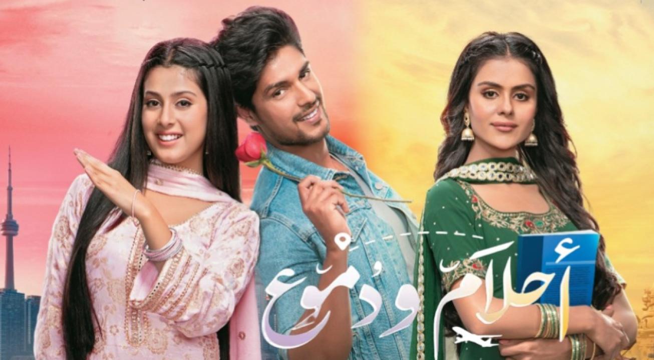 مسلسل احلام ودموع 1 الحلقة 13 مدبلجة