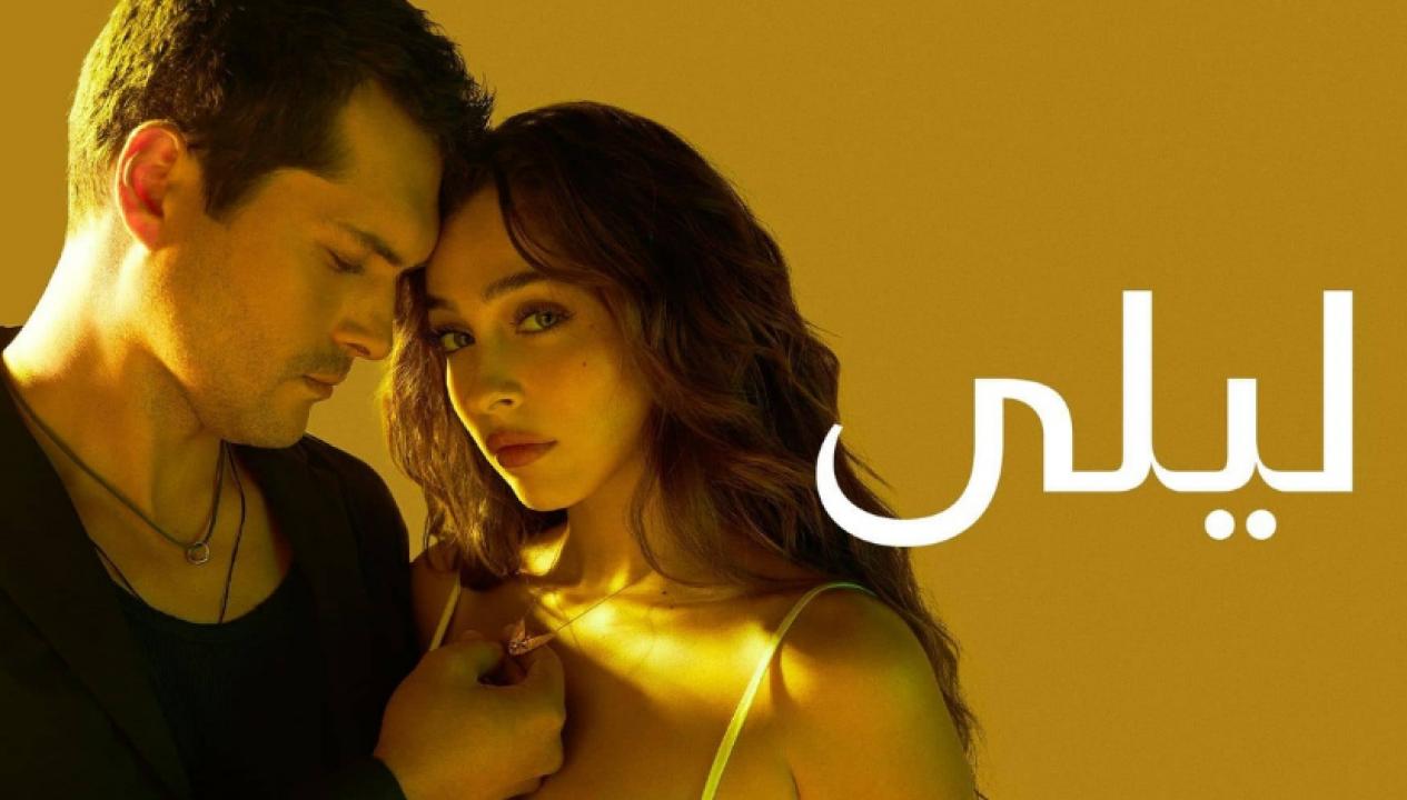 مسلسل ليلى  الحلقة 139 مدبلجة