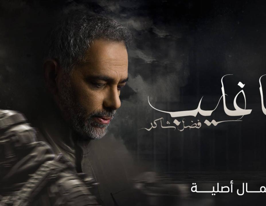 مسلسل يا غايب: فضل شاكر الحلقة 9 والاخيرة