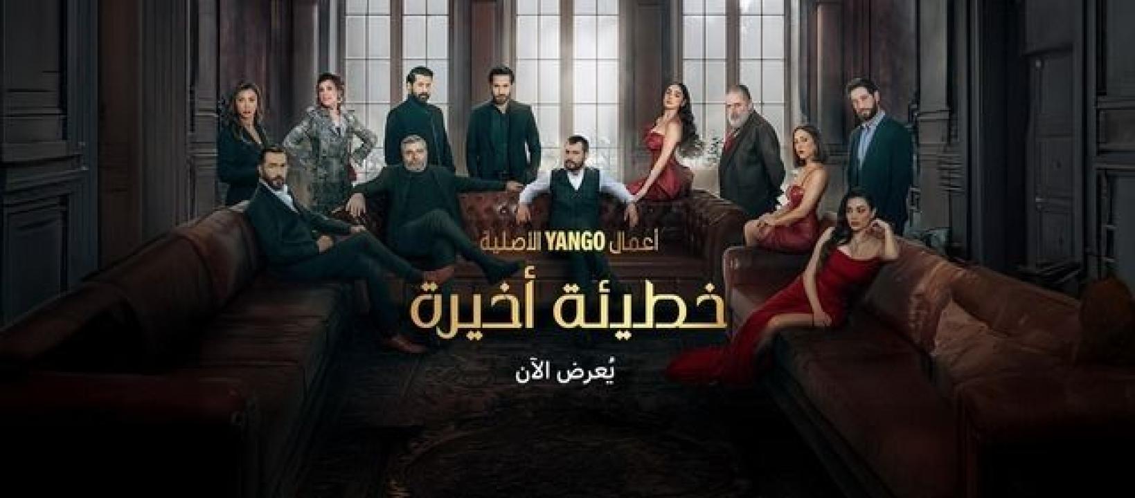 مسلسل خطيئة اخيرة الحلقة 32 الثانية والثلاثون