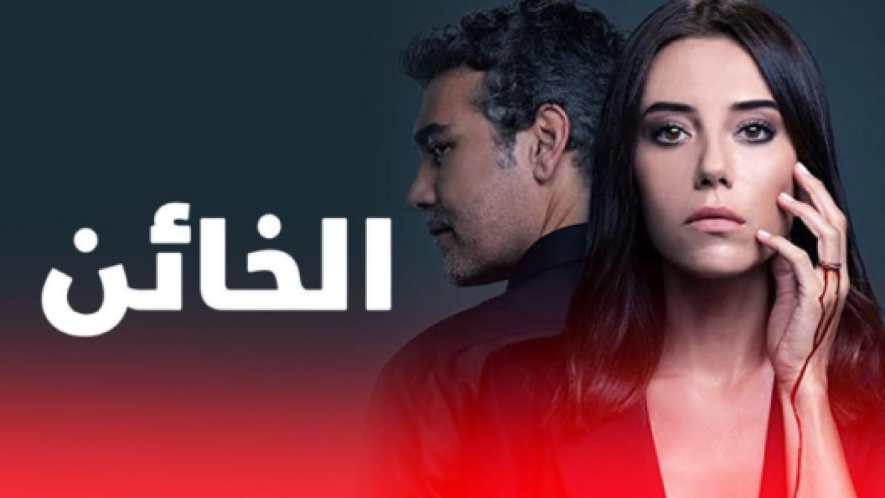 مسلسل الخائن الموسم الاول مدبلج