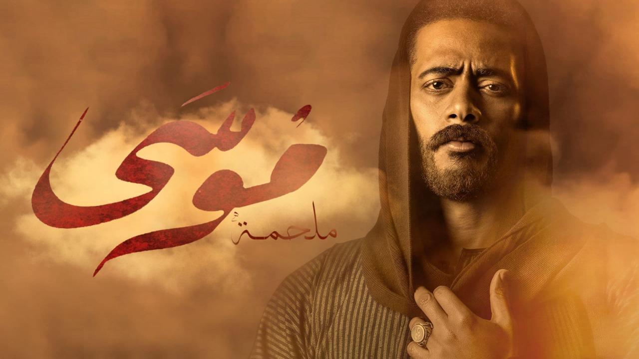 مسلسل موسى الحلقة 1 الاولى