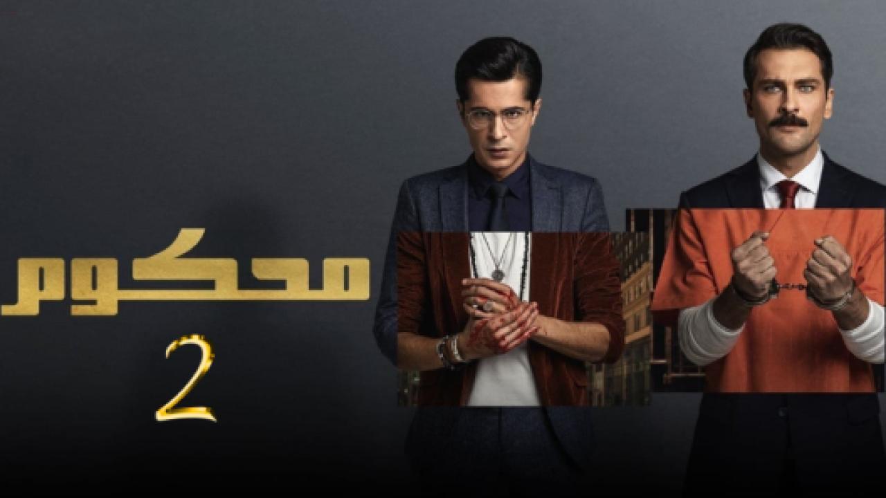 مسلسل محكوم 2 الموسم الثاني الحلقة 1 مدبلجة