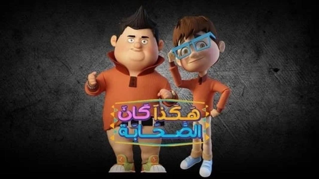 مسلسل هكذا كان الصحابة الحلقة 15 الخامسة عشر