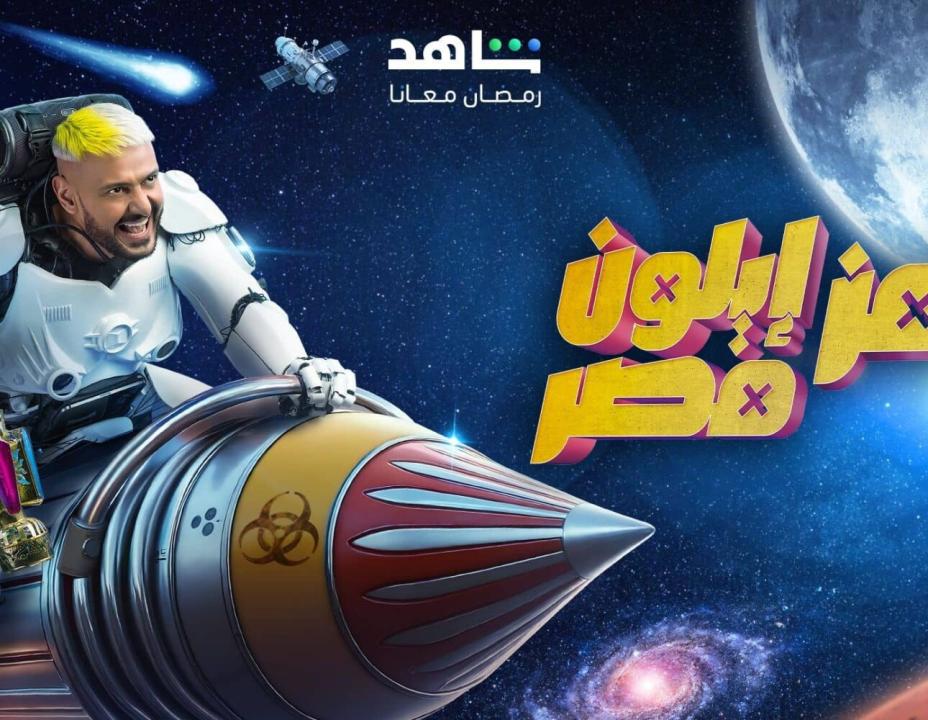 برنامج رامز ايلون مصر الحلقة 2 الثانية