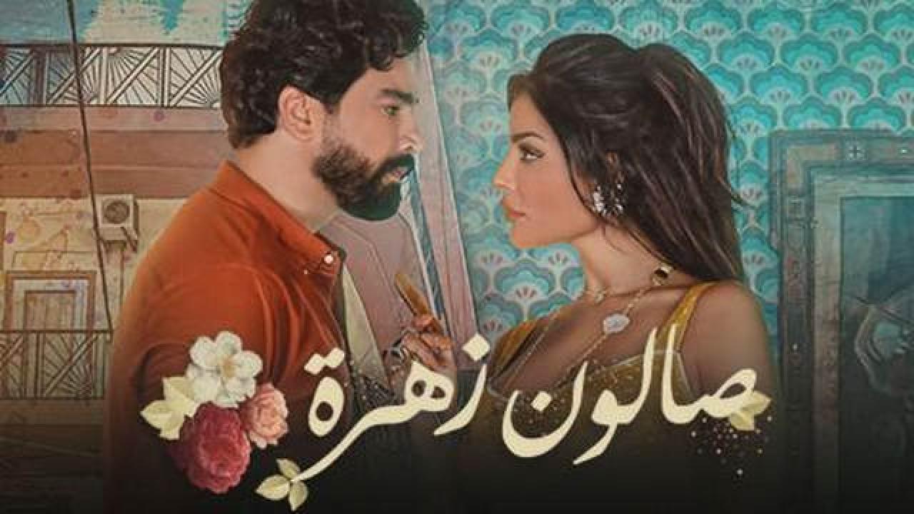 مسلسل صالون زهرة 1 الحلقة 1 الاولى