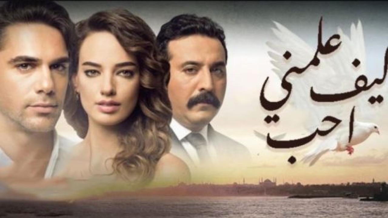 مسلسل علمني كيف احب الحلقة 64 مدبلجة
