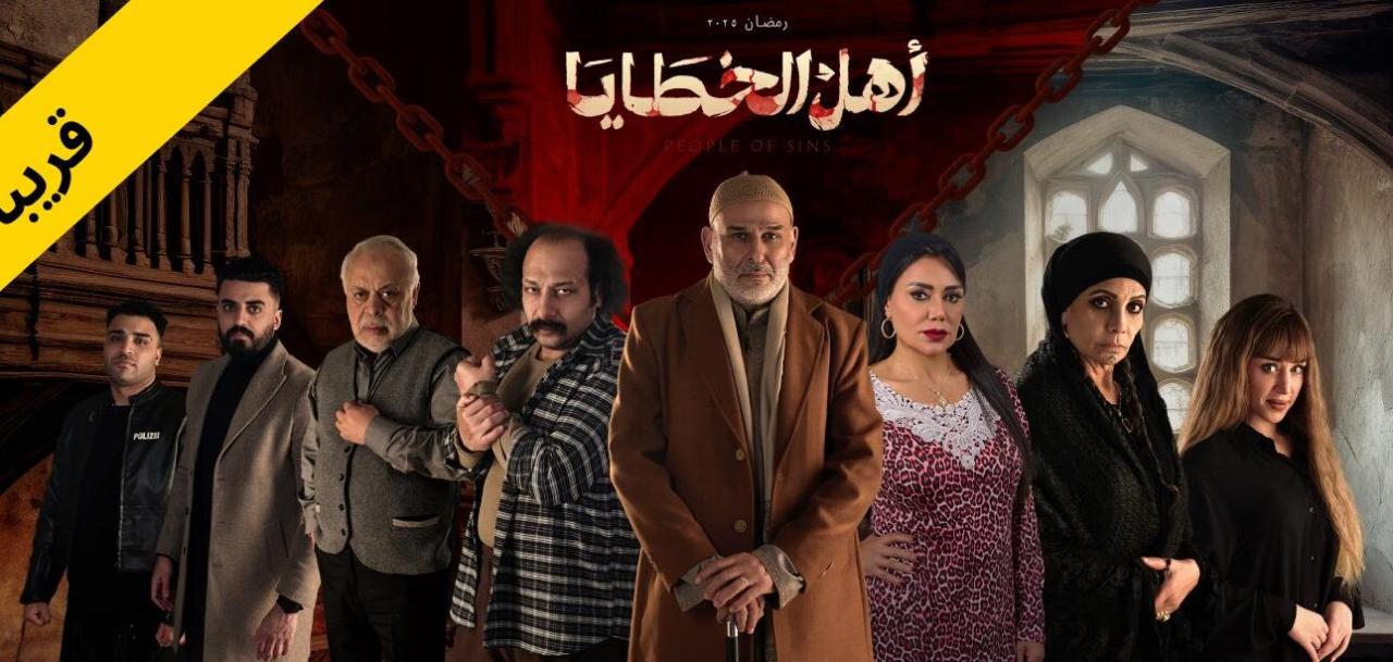 مسلسل اهل الخطايا الحلقة 2 الثانية