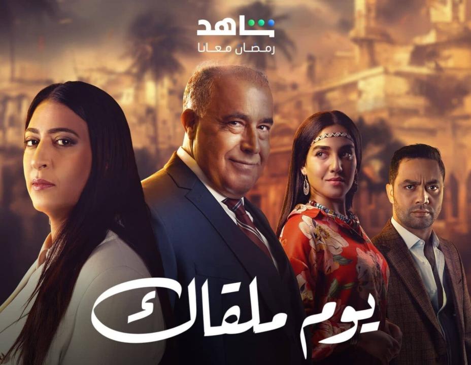 مسلسل يوم ملقاك الحلقة 27 السابعة والعشرون