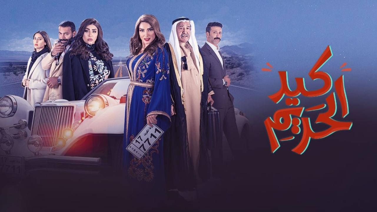 مسلسل كيد الحريم الحلقة 30 الثلاثون والأخيرة