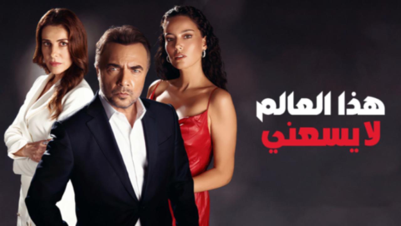 مسلسل هذا العالم لا يسعني الحلقة 12 مدبلجة