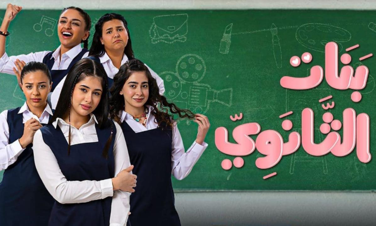 مسلسل بنات الثانوي الحلقة 3 الثالثة