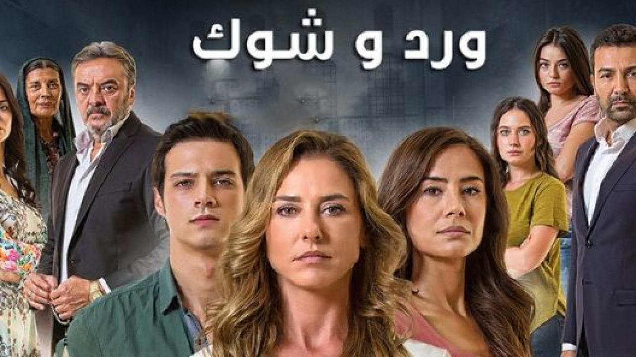 مسلسل ورد و شوك 3 الموسم الثالث الحلقة 5 مدبلجة