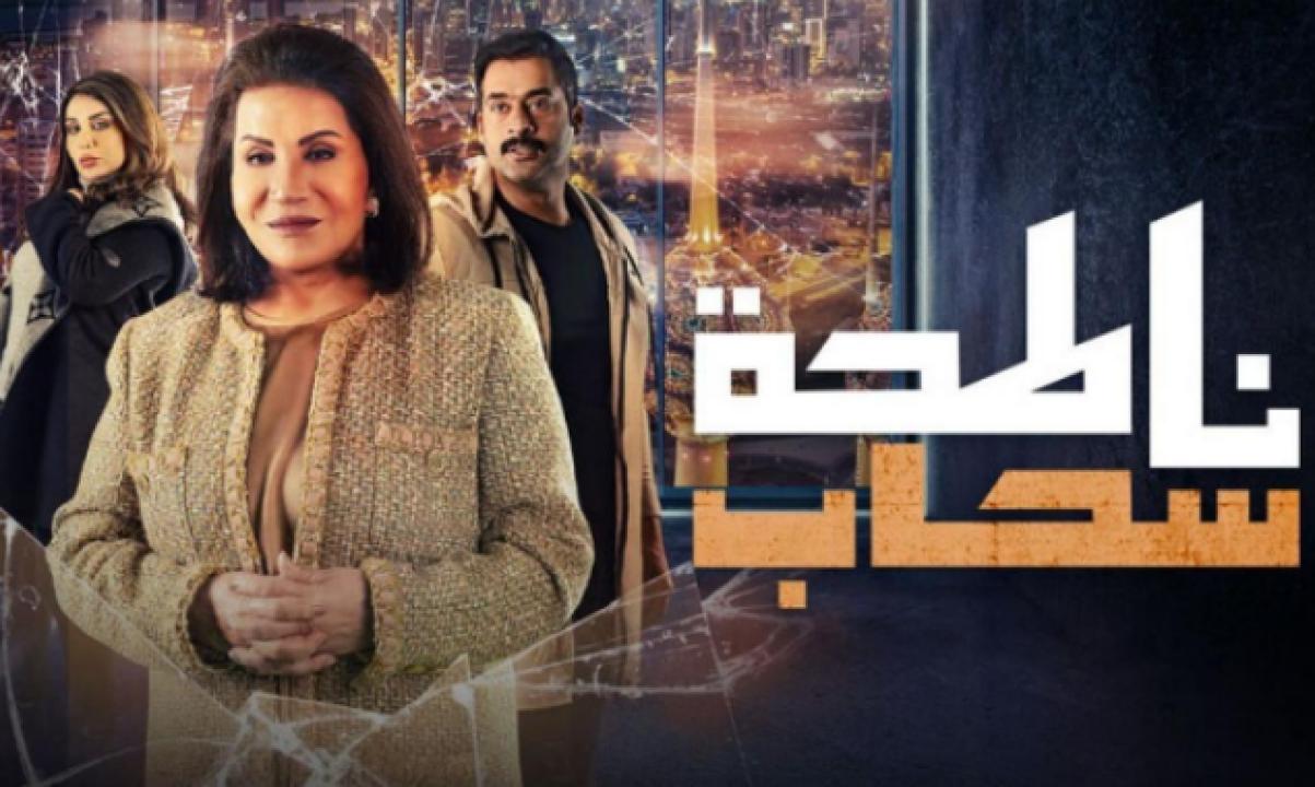 مسلسل ناطحة سحاب الحلقة 13 الثالثة عشر