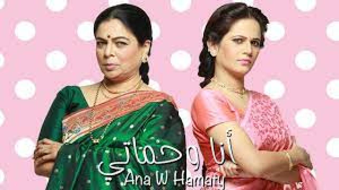 مسلسل انا وحماتي الحلقة 41 مدبلجة