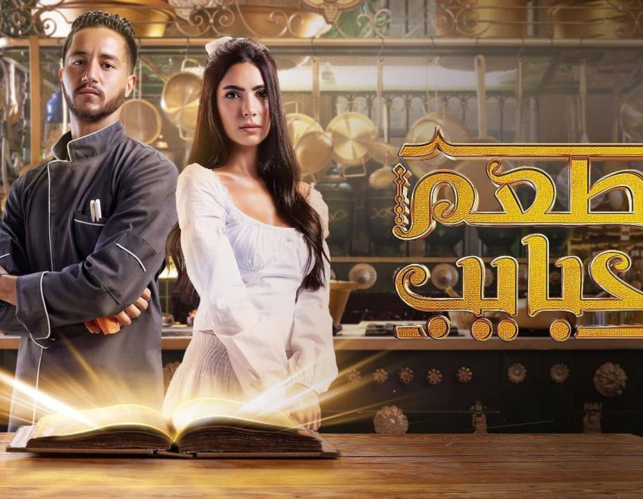 مسلسل مطعم الحبايب الحلقة 1 الاولي