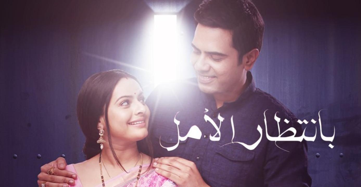 مسلسل بانتظار الامل الحلقة 54 مدبلجة