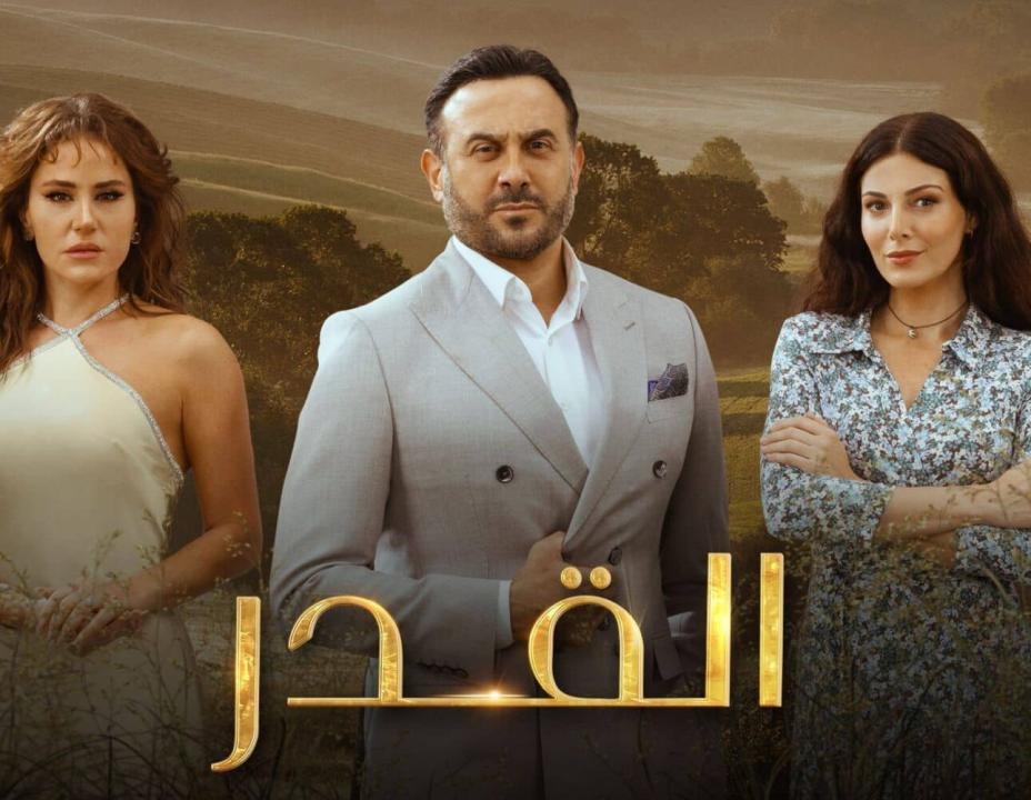 مسلسل القدر الحلقة 44 الرابعة والاربعون