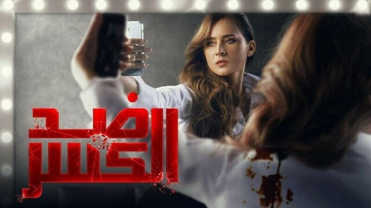 مسلسل ضد الكسر الحلقة 30 الثلاثون