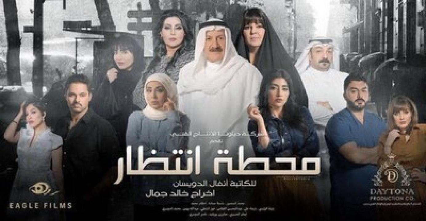 مسلسل محطة انتظار الحلقة 24 الرابعة والعشرون