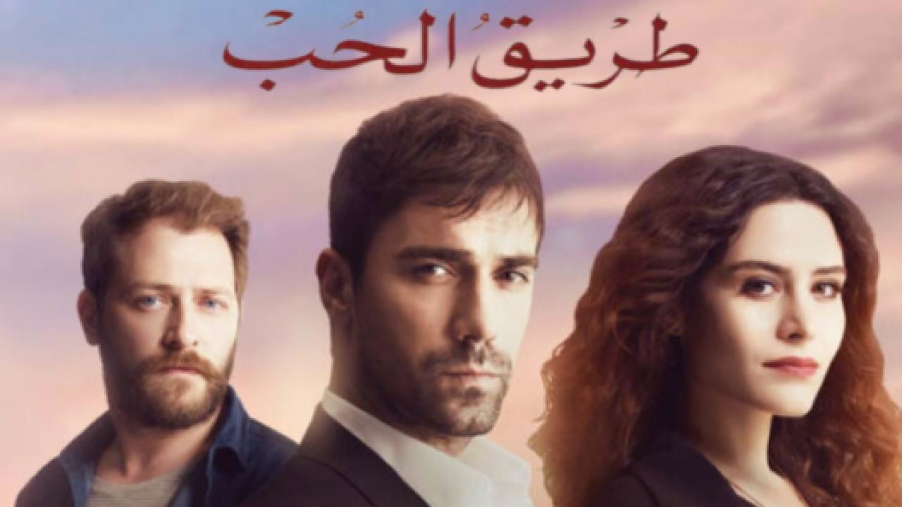 مسلسل طريق الحب الحلقة 86 مدبلجة