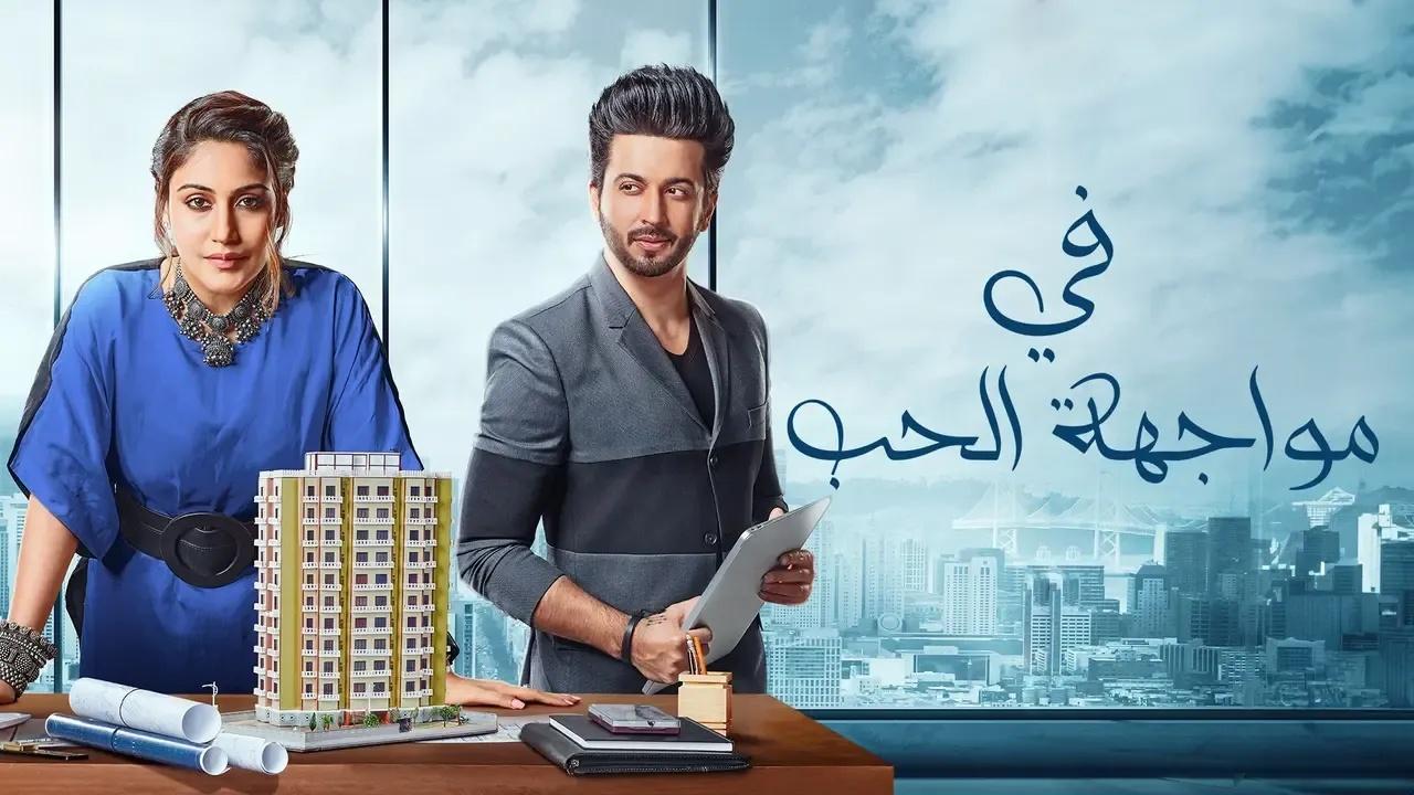 مسلسل في مواجهة الحب الحلقة 13 مدبلجة