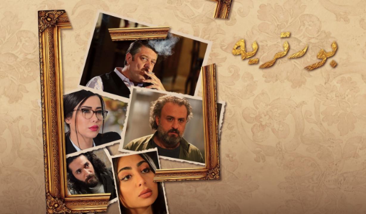 مسلسل بورتريه الحلقة 17 السابعة عشر