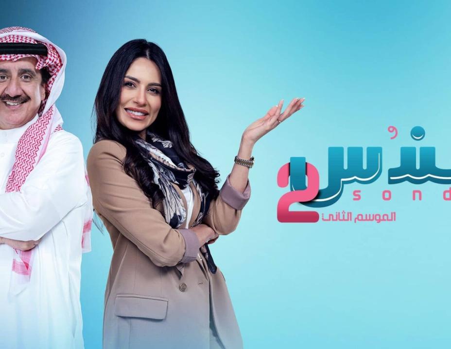 مسلسل سندس 2 الحلقة 1 الاولى