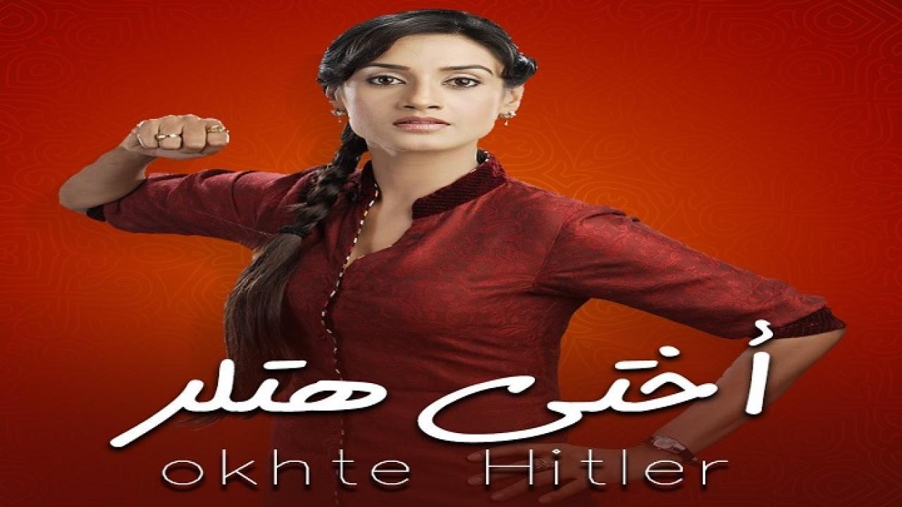 مسلسل اختي هتلر 1 الحلقة 11 مدبلجة
