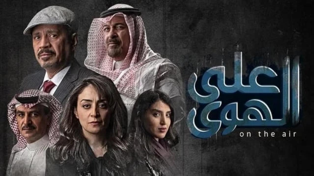 مسلسل علي الهوي الحلقة 3 الثالثة