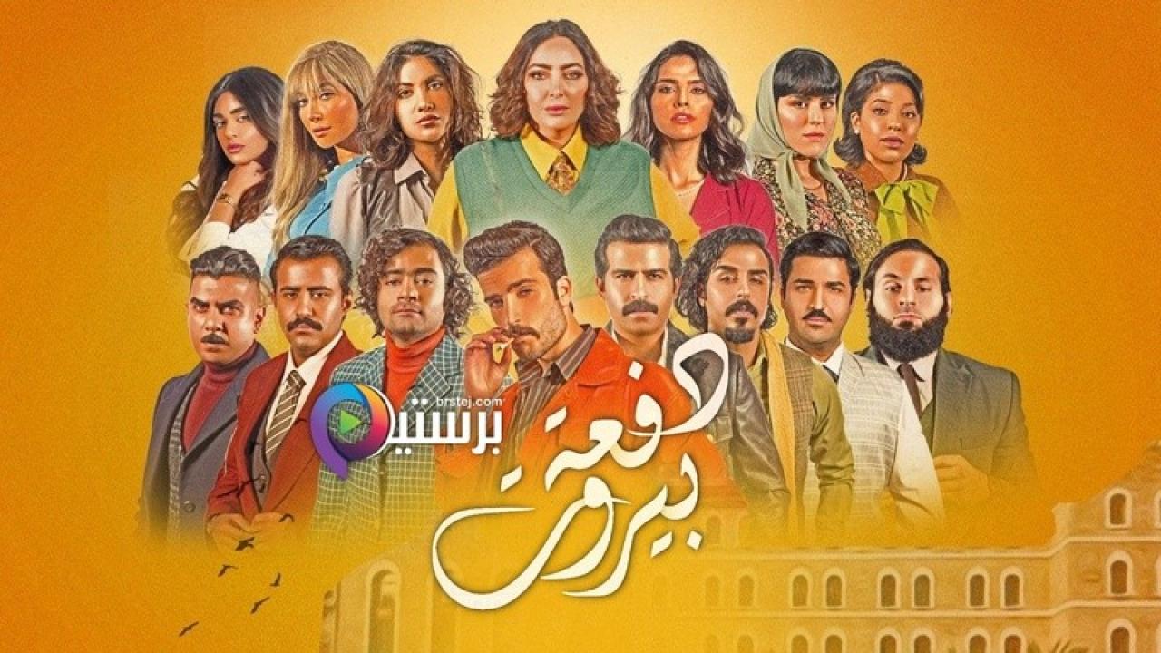 مسلسل دفعة بيروت الحلقة 10 العاشرة