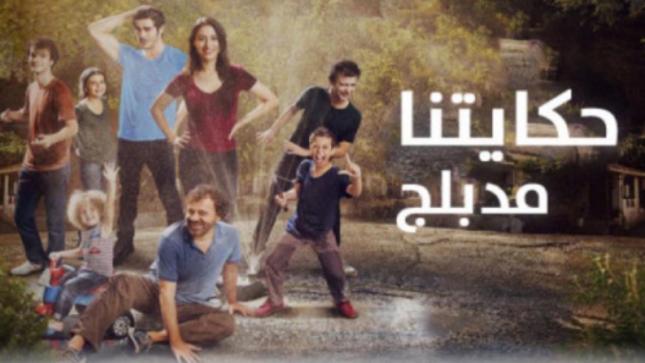 مسلسل حكايتنا 1 الحلقة 32 مدبلجة