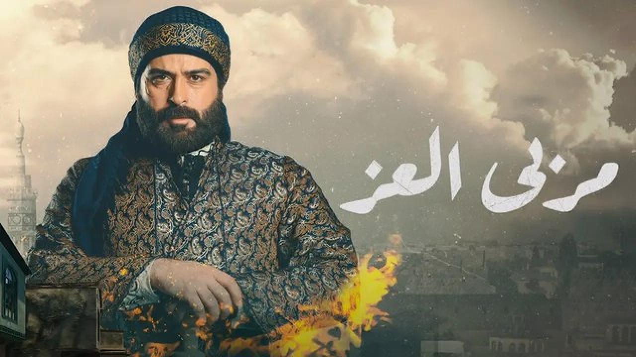 مسلسل مربي العز الحلقة 27 السابعة والعشرون