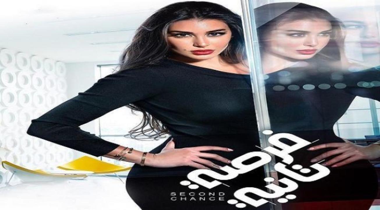 مسلسل فرصة تانية الحلقة 1 الاولى