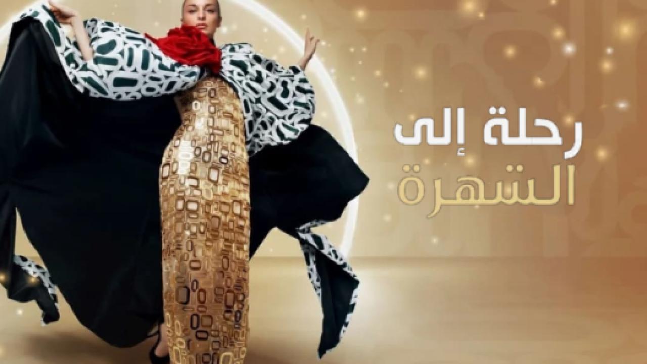 مسلسل رحلتي الي الشهرة الحلقة 1 مدبلجة
