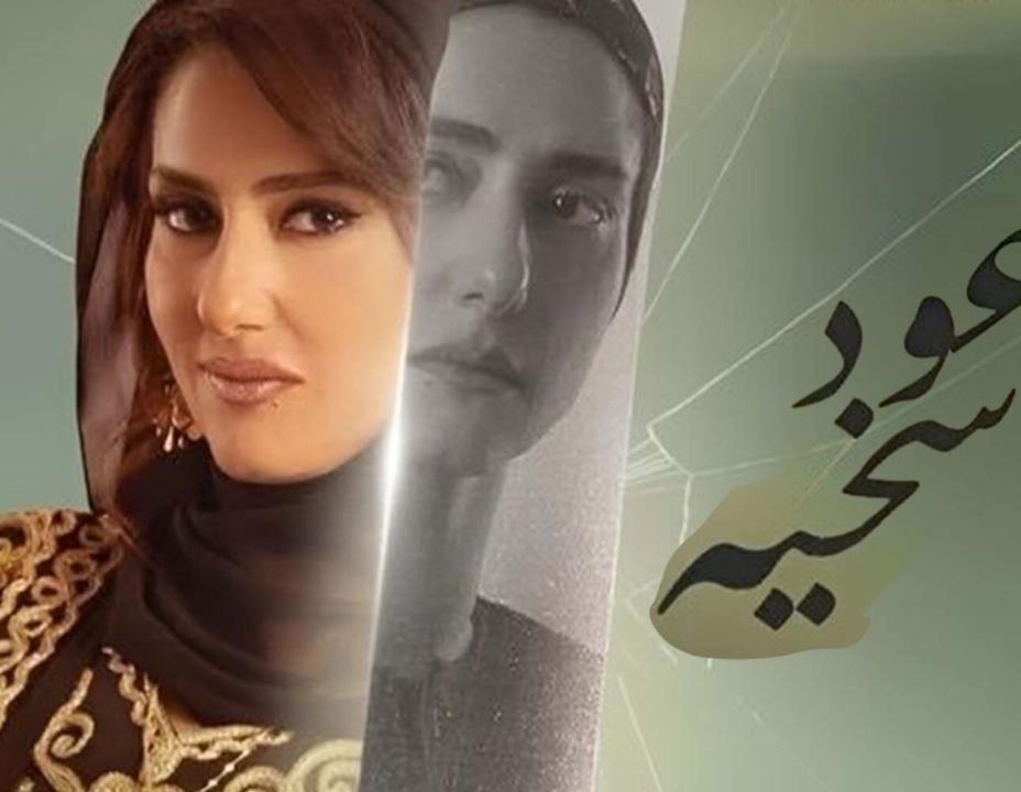 مسلسل وعود سخية الحلقة 1 الاولى