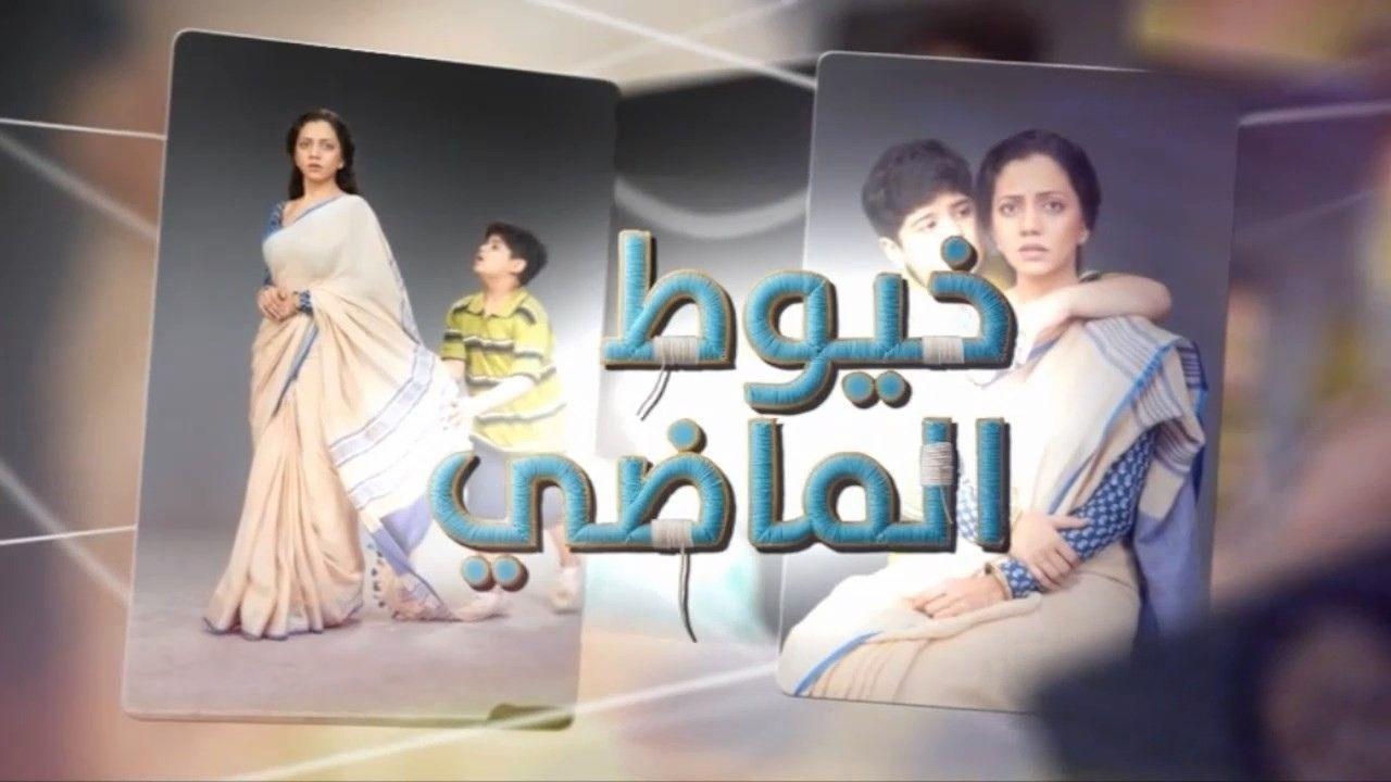 مسلسل خيوط الماضى مدبلج