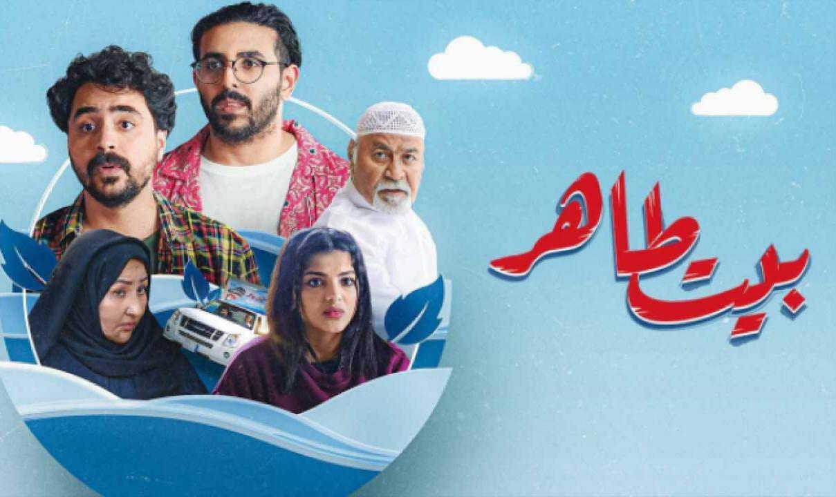 مسلسل بيت طاهر الحلقة 1 الاولى