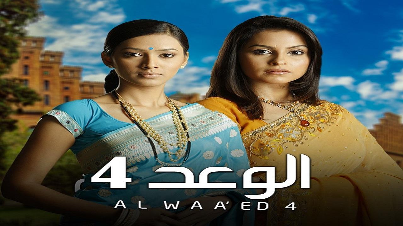 مسلسل الوعد 4 الموسم الرابع الحلقة 55 مدبلجة