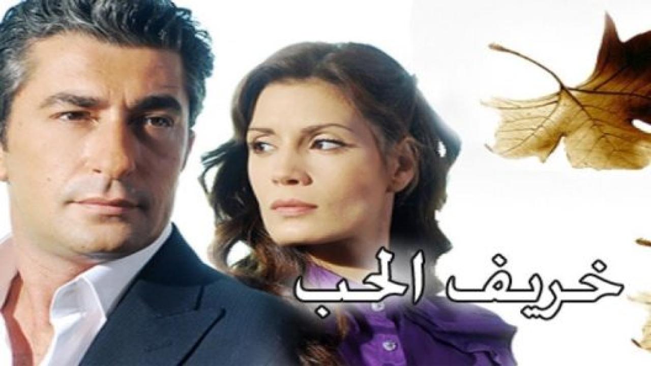 مسلسل خريف الحب الحلقة 63 مدبلجة