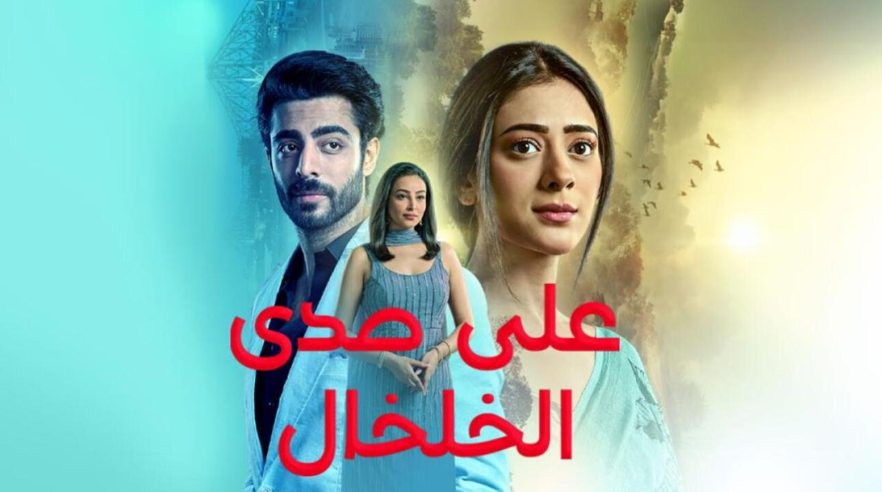 مسلسل على صدى الخلخال الحلقة 26 مدبلجة