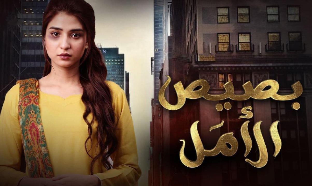 مسلسل بصيص الامل الحلقة 7 مدبلجة