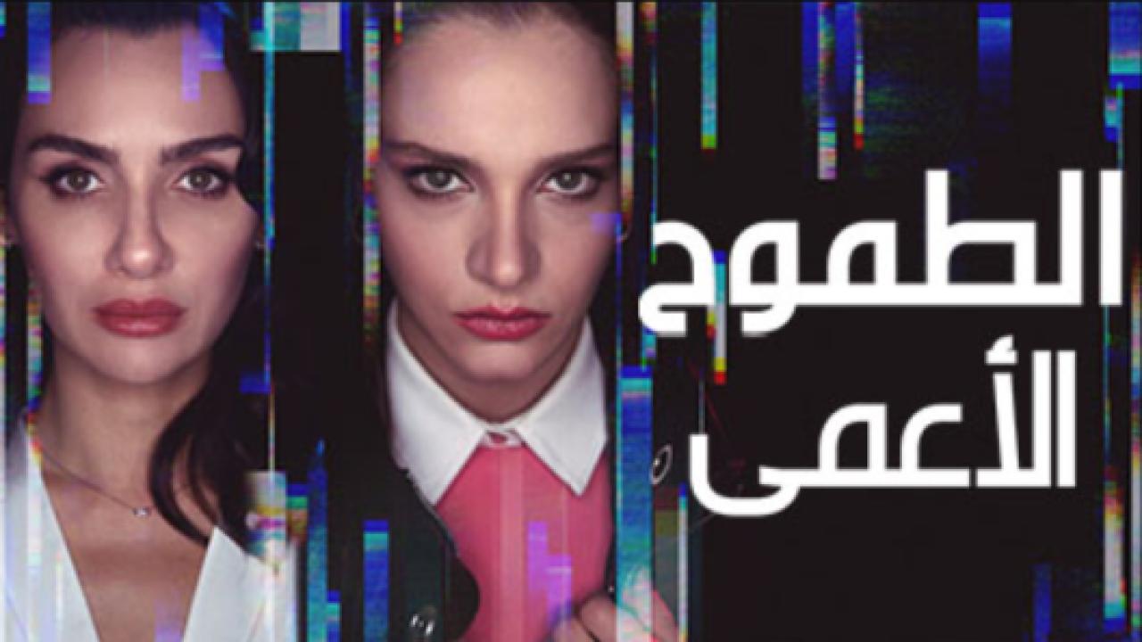 مسلسل الطموح الاعمي الحلقة 8 مدبلجة الاخيرة
