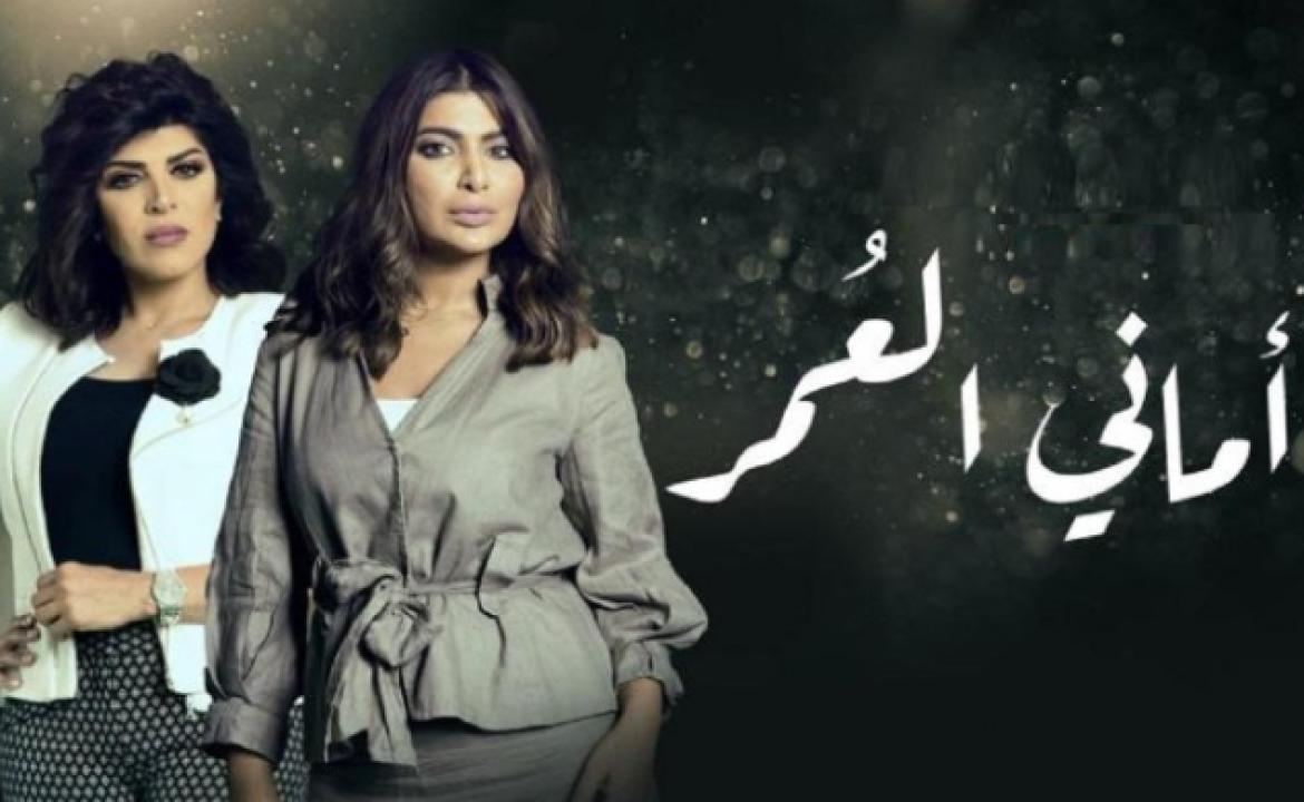 مسلسل اماني العمر الحلقة 16 السادسة عشر
